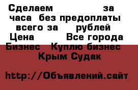 Сделаем landing page за 24 часа (без предоплаты) всего за 990 рублей › Цена ­ 990 - Все города Бизнес » Куплю бизнес   . Крым,Судак